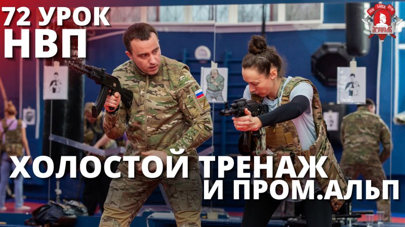 РАБОТА с АВТОМАТОМ / ХОЛОСТОЙ ТРЕНАЖ / 72 УРОК ДОВОЕННОЙ ПОДГОТОВКИ в КЛУБЕ ЯРОПОЛК / 26.07.2023