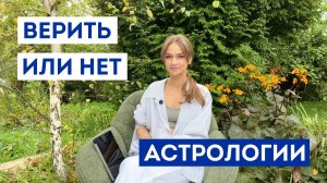 Как получать все, что хочешь / Можно ли верить гороскопам / Наука и астрология / В чем сила любви