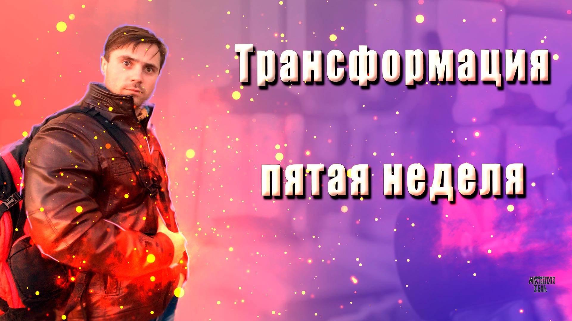 Трансформация 5 неделя