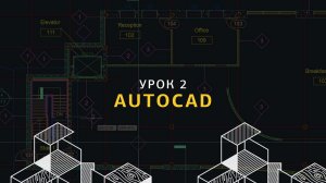 Основы AutoCAD для дизайнеров интерьера. Урок 2.