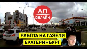 по Екатеринбургу + Березовский + В.Пышма + Химмаш / АП онлайн
