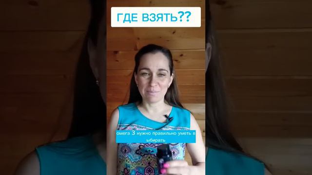 КАК ПРАВИЛЬНО ВЫБРАТЬ ОМЕГА 3 #здоровье  #омега3 #витамины #бады #рыба #рыбы