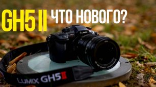 Panasonic GH5 II | ОБЗОР и ТЕСТ второго поколения легендарной камеры