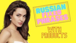 Russian fixed phrases with products.mp4