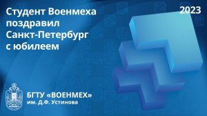 Студент Военмеха поздравил Санкт-Петербург с юбилеем