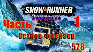 🛑СТРИМ🛑🌟SnowRunner🌟➤ Закрыт -  Остров Фрейзер ➤ Часть - 1 (578) ➤