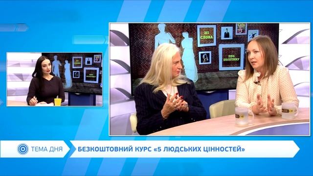 Ни слова о политике. Бесплатный курс "5 человеческих ценностей" 21.10.2019 смотреть онлайн