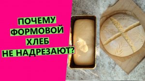 ПОЧЕМУ? НЕ НАДРЕЗАЮТ ФОРМОВОЙ ХЛЕБ?