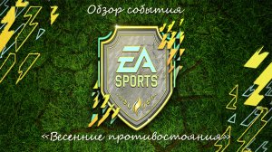 FIFA Mobile 22: обзор события "Весенние противостояние"