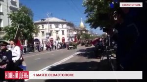 9 мая в Севастополе