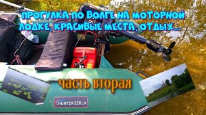 Прогулка по Волге Часть - 2. Встреча с огромным лайнером. Стадо гусей. Красивая церковь...