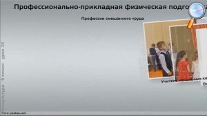 Физическая культура 9 класс (Урок№34 - Прикладно-ориентированная физкультурная деятельность.)