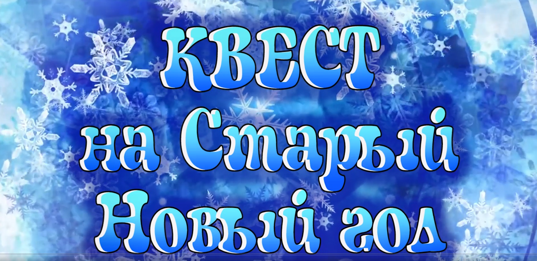 Квест на Старый Новый год смотреть онлайн