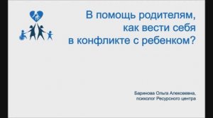 В помощь родителям, как вести себя в конфликте с ребенком?