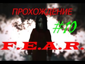 Прохождение F.E.A.R. Клоны запарили(10 серия)