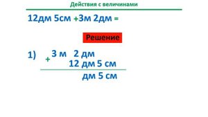 Урок. Сложение, разность величин. Перевод величин. Математика 3 класс. #учусьсам
