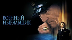 Военный ныряльщик | Men of Honor (2000)