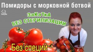 ПРОВЕРЕНО - ЭТО  ВКУСНО! Помидоры маринованные с морковной ботвой - БУКЕТ ароматов, лучший рецепт!