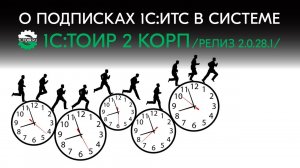 О подписках 1С:ИТС в системе 1С:ТОИР 2 КОРП (релиз 2.0.28.1).mp4