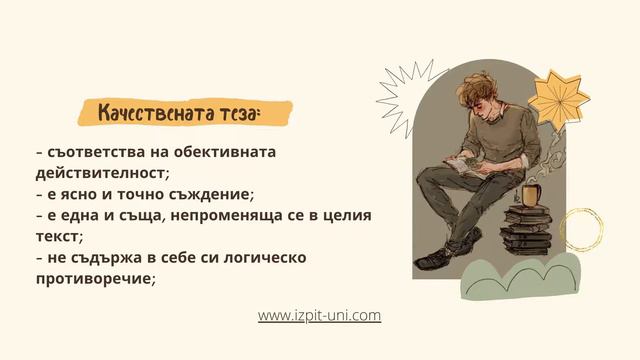 ДЗИ БЕЛ   Писане на есе   теза1