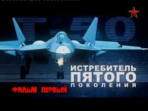 Истребитель пятого поколения (серия 1/2) 2013