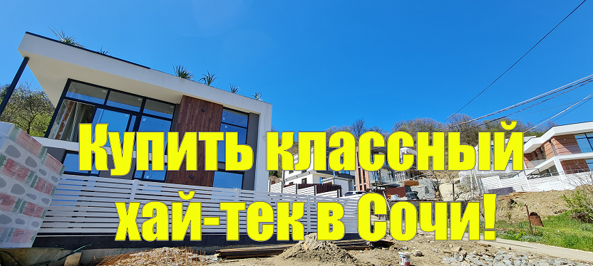 Отличные дома в коттеджном поселке Сочи за 22 и 26 млн.!.! Купить дом в Сочи!.mp4