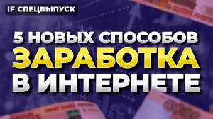 5 новых способов заработка в интернете в 2024 году, с нуля и без вложений