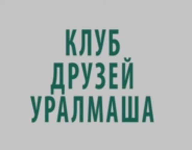 Клуб друзей Уралмаша (выпуск 2 от 17.02.2020) - Сергей Хомяк