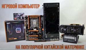 Сборка ПК для игр на Ultra настройках на Xeon E5-2689 комплект с Aliexpress