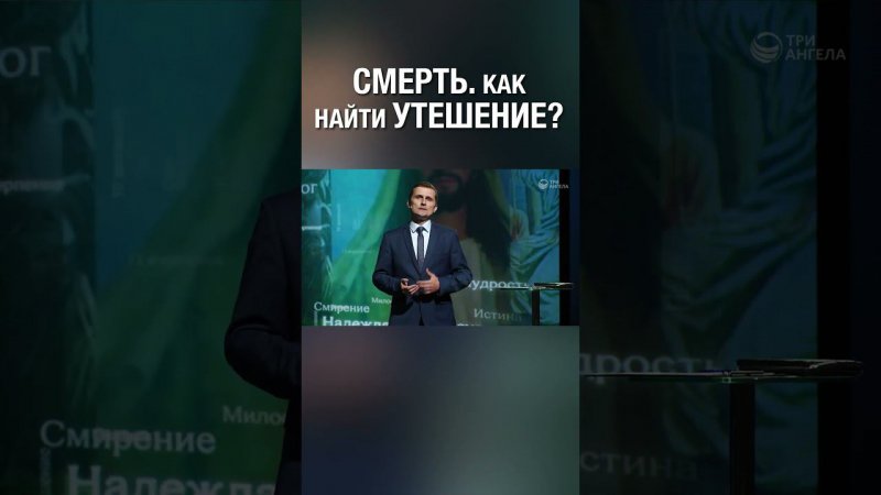 Потеря близких. Где найти утешение и у Кого?