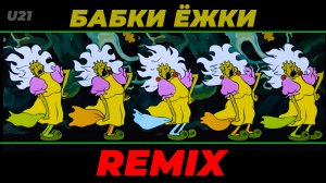 Летучий корабль / Бабки Ёжки / Remix