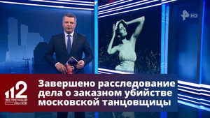 Завершено расследование дела о заказном убийстве московской танцовщицы
