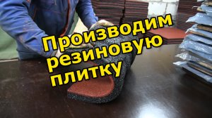 Производим резиновую плитку