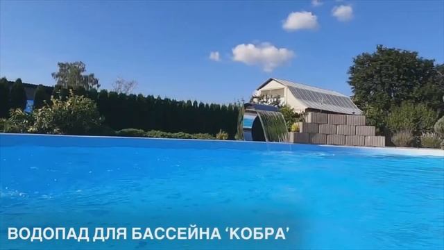 Водопад для бассейна Кобра смотреть онлайн