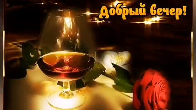 🌹Добрый вечер! 🌹Очень красивое Пож🌹елание с Добрым Вечером! смотреть онлайн