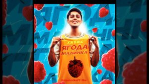 Хабиб- Ягода малинка оп оп оп