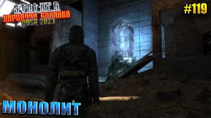 МОНОЛИТ | STALKER НАРОДНАЯ СОЛЯНКА OGSR 2023 | Серия 119