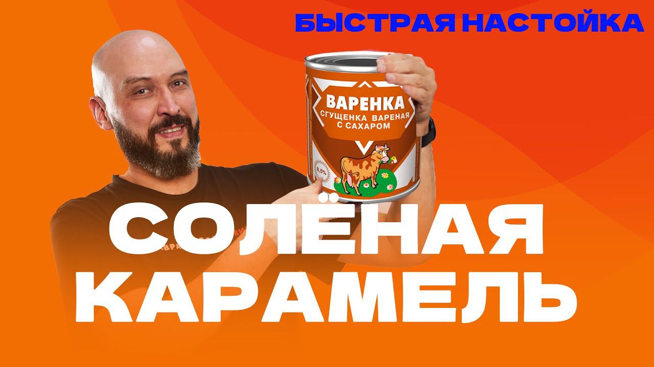 Солёная карамель | рецепт быстрой настойки на основе самогона