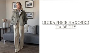 ШИКАРНЫЕ НАХОДКИ НА ВЕСНУ | КОСТЮМ КУРТКА ПЛАТЬЕ ЖАКЕТ | AlenaPetukhova