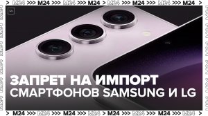 В Минцифры РФ заявили об обсуждении запрета на параллельный импорт смартфонов Samsung и LG - Москва