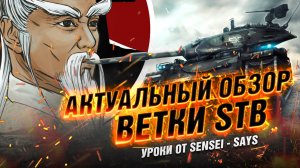 Актуальный обзор Ветки STB-1 TANKS BLITZ / WOT BLITZ / WORLD OF TANKS