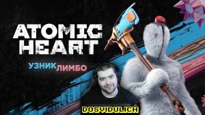 Досматриваю уровни ★ Atomic Heart: УЗНИК ЛИМБО #2