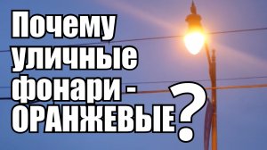 Натриевые лампы высокого давления вездесущие, эффективные, но хорошие ли?