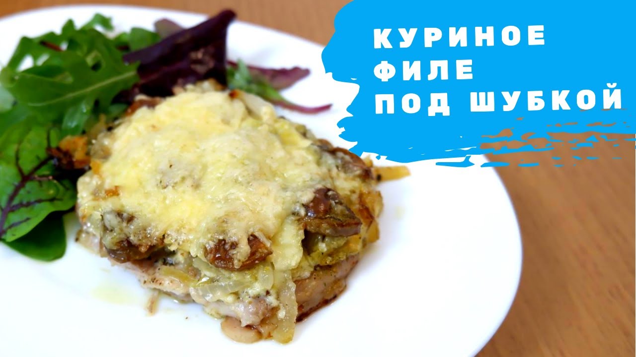 Куриные отбивные под шубкой в духовке! Кето рецепт