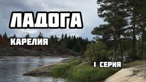 КАРЕЛИЯ / ЛАДОГА / СОРТАВАЛА / ЛАДОЖСКИЕ ШХЕРЫ / КАРЕЛЬСКИЕ ВОДОПАДЫ / 1 СЕРИЯ
