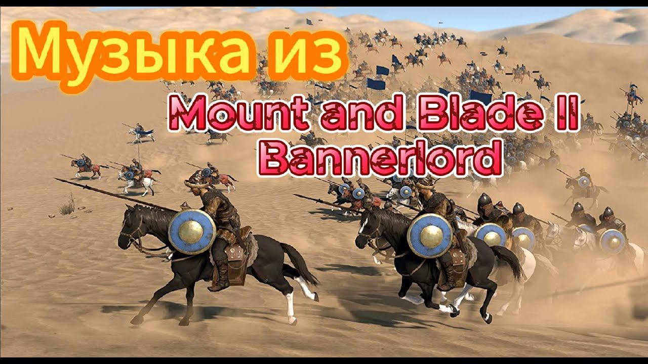 Музыка из Mount and Blade II Bannerlord 2022