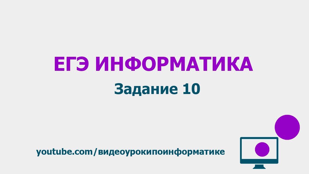 Разбор задания 10 / ЕГЭ по информатике 2021