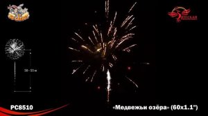 Фейерверк РС8510 Медвежьи озёра (1,1" х 60)