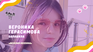 Вероника Герасимова - Веселая песенка / Конкурс Два кота