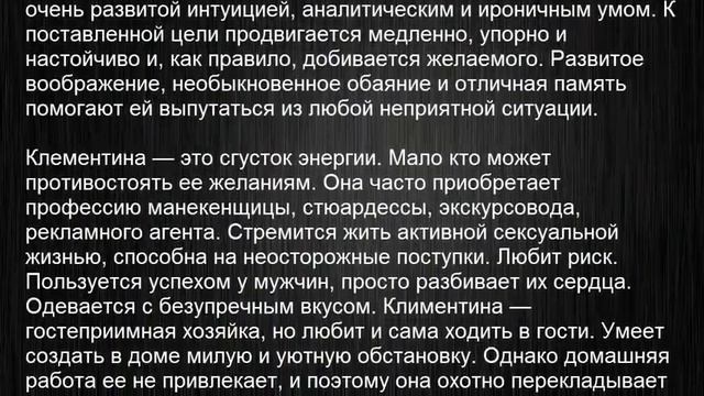 Значение имени Климентина, Клементина. Женские имена и их значения